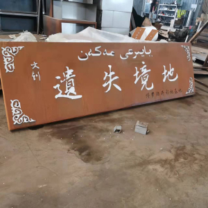 朝阳耐候钢招牌
